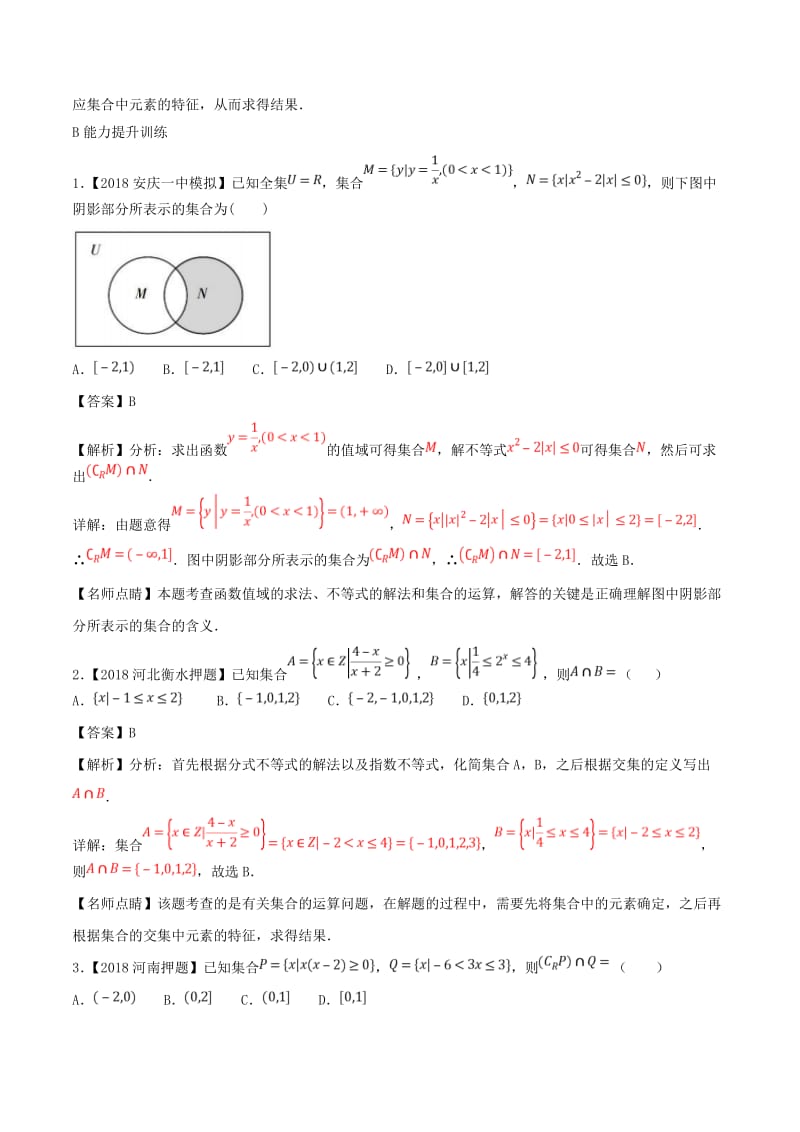 2019年高考数学一轮复习 专题1.1 集合的概念及其基本运算（练）理.doc_第3页