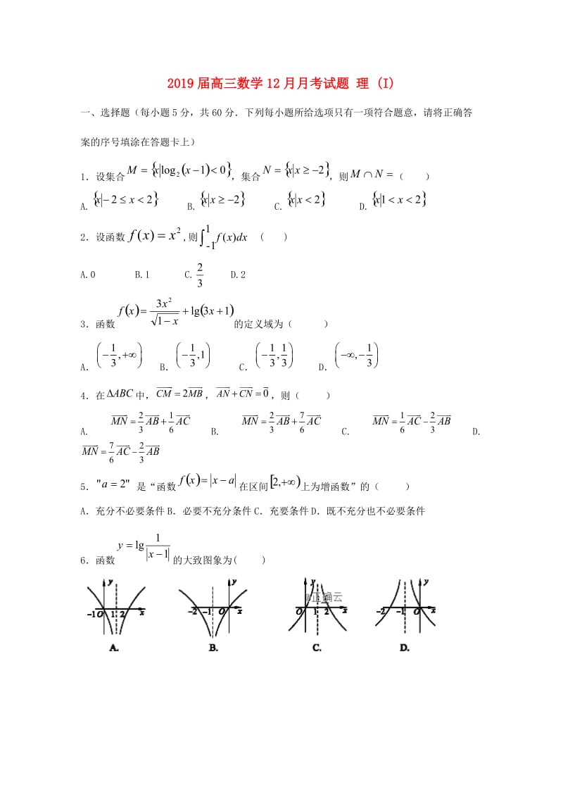 2019届高三数学12月月考试题 理 (I).doc_第1页