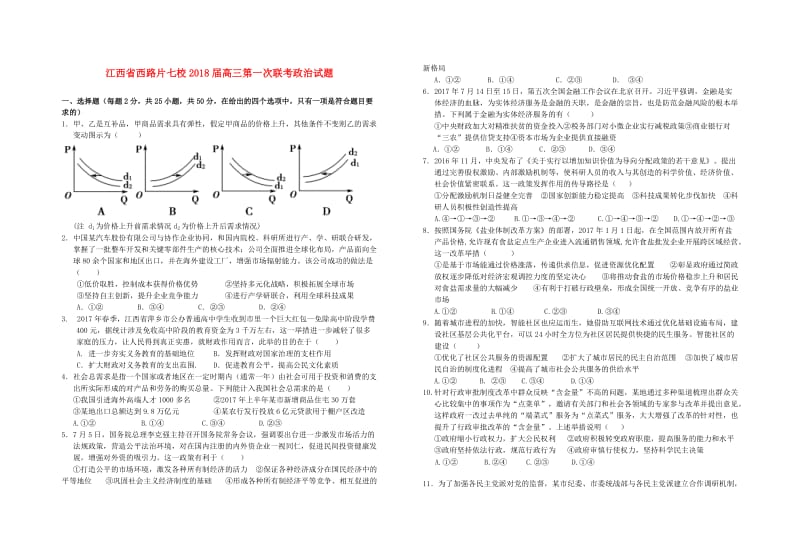 江西省西路片区七校2018届高三政治第一次联考试题.doc_第1页