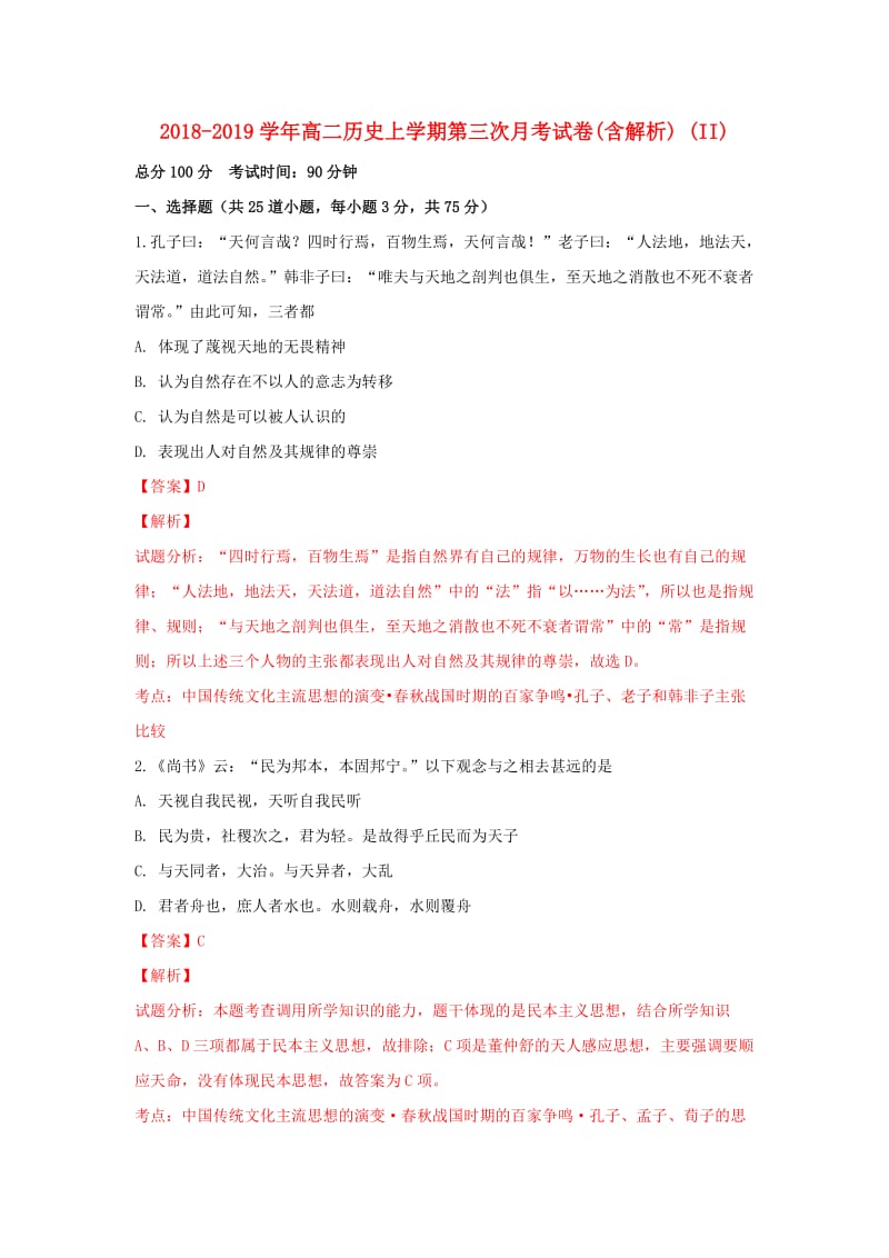 2018-2019学年高二历史上学期第三次月考试卷(含解析) (II).doc_第1页