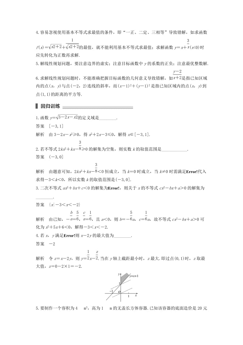 （江苏专用）2019高考数学二轮复习 回扣5 不等式试题 理.docx_第2页