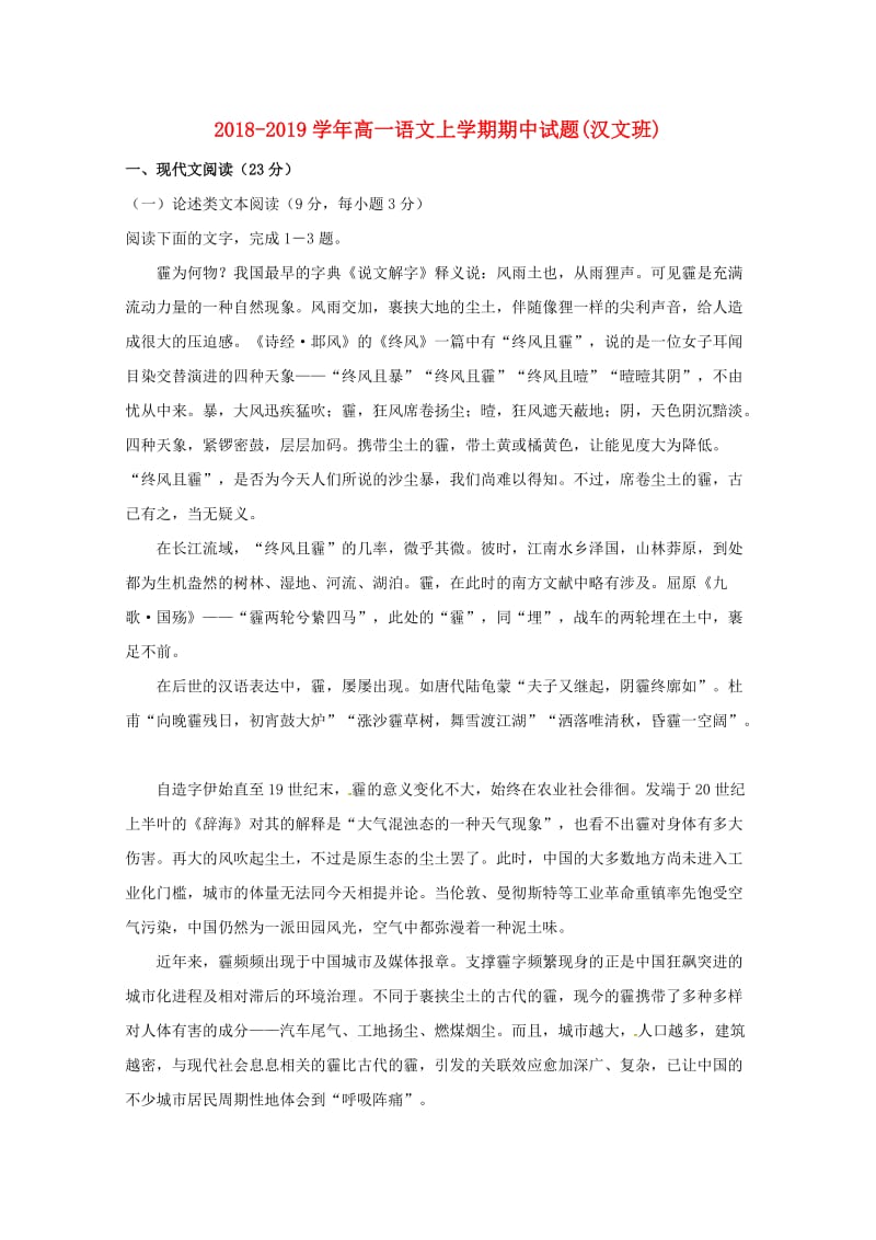 2018-2019学年高一语文上学期期中试题(汉文班).doc_第1页