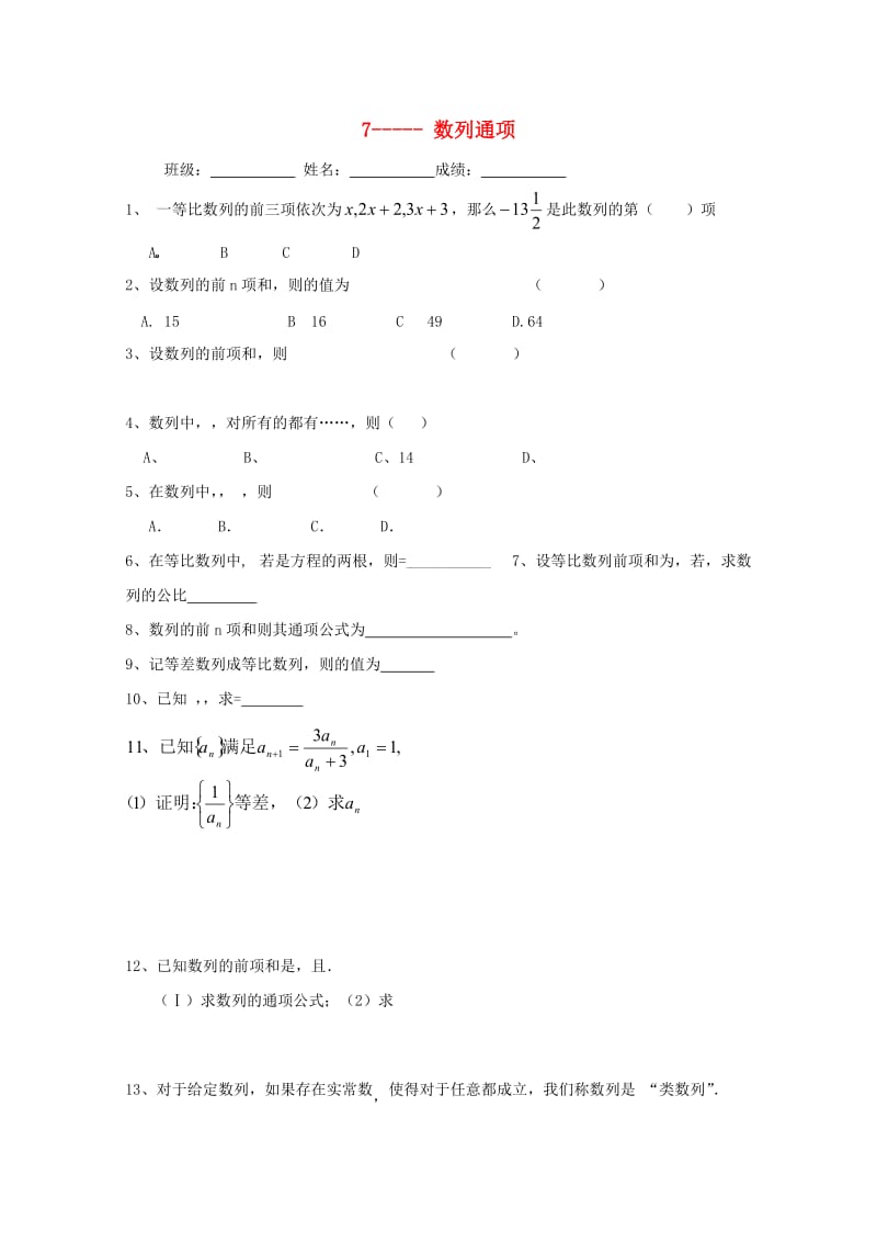 浙江省杭州市2017年高中数学 基础练习7 数列通项新人教A版必修5.doc_第1页