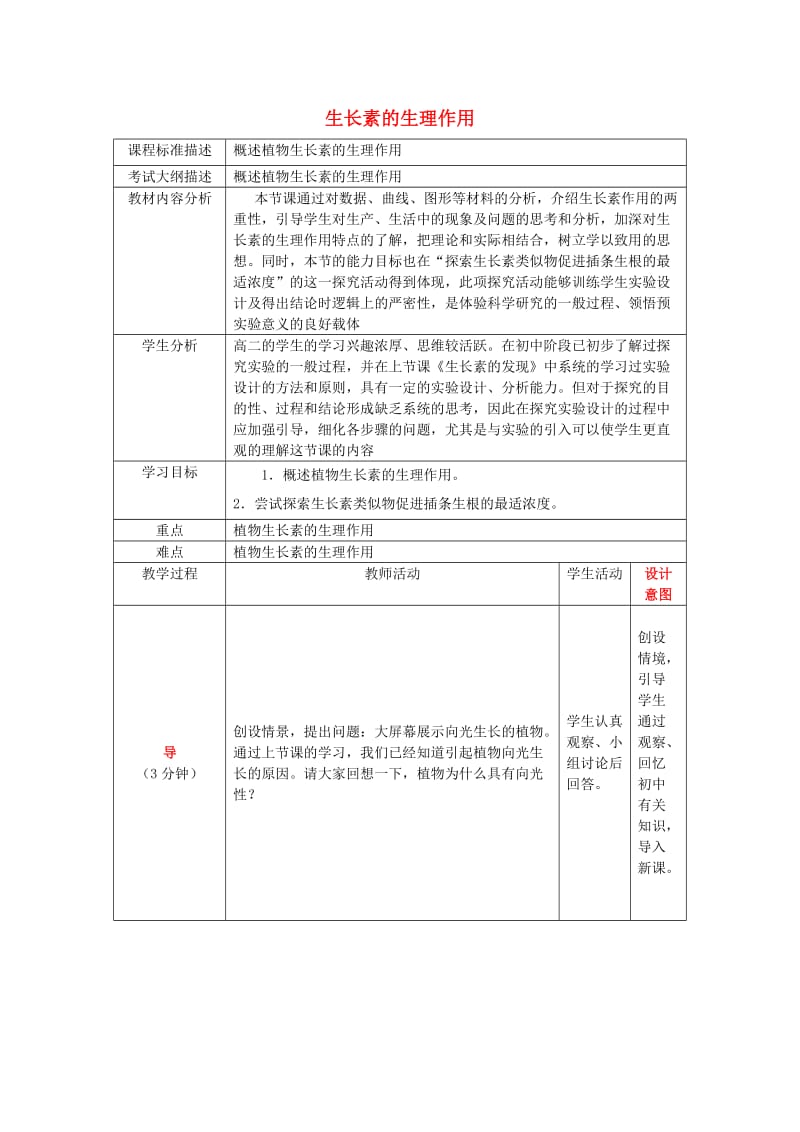 四川省成都市高中生物 第三章 植物的激素调节 3.2 生长素的生理作用（1）教案 新人教版必修3.doc_第1页