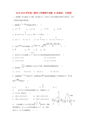 2018-2019學年高二數(shù)學上學期期中試題 文(實驗班無答案).doc