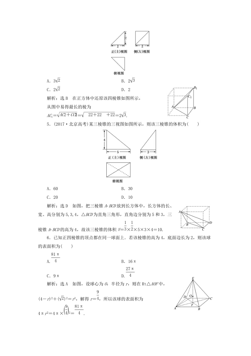 全国通用版2019版高考数学一轮复习第十单元空间几何体双基过关检测理.doc_第2页