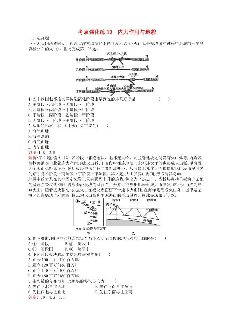 （浙江选考Ⅰ）2019高考地理二轮复习 考点强化练10 内力作用与地貌.docx_第1页