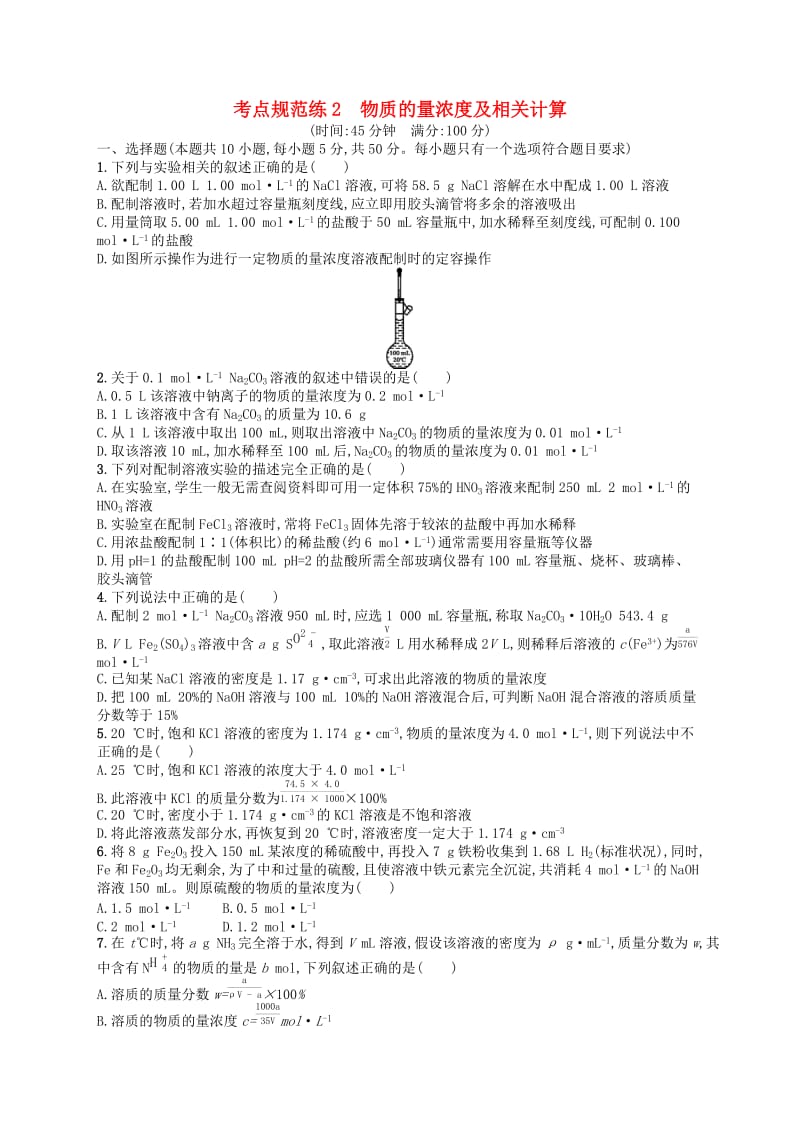 广西2019年高考化学一轮复习考点规范练2物质的量浓度及相关计算新人教版.docx_第1页