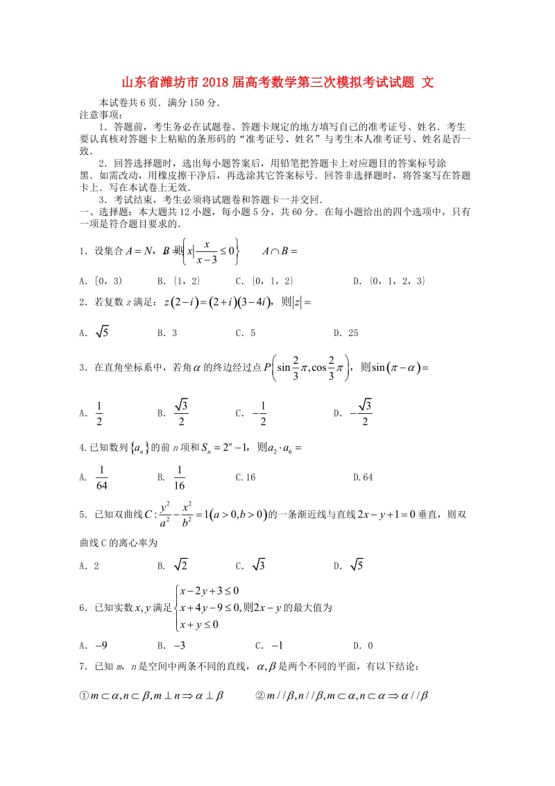 山东省潍坊市2018届高考数学第三次模拟考试试题 文.doc_第1页