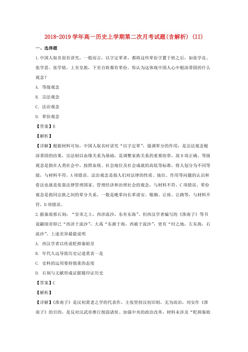 2018-2019学年高一历史上学期第二次月考试题(含解析) (II).doc_第1页