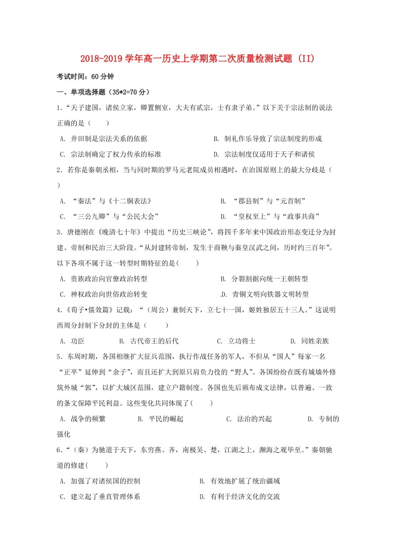 2018-2019学年高一历史上学期第二次质量检测试题 (II).doc_第1页