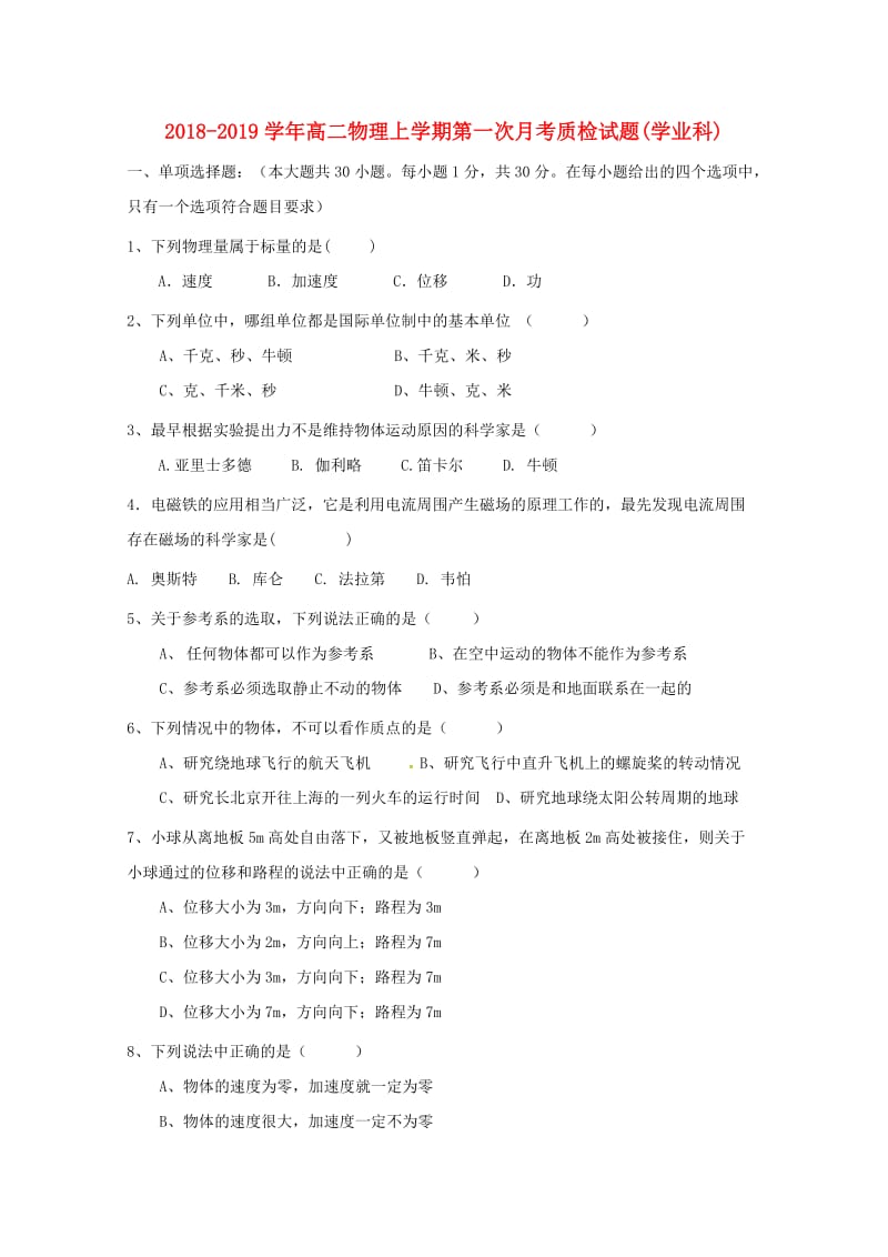 2018-2019学年高二物理上学期第一次月考质检试题(学业科).doc_第1页