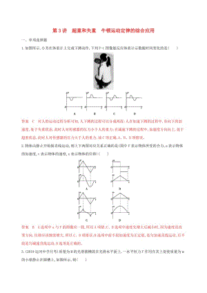 （江蘇專用版）2020版高考物理大一輪復(fù)習(xí) 第三章 第3講 超重和失重 牛頓運(yùn)動(dòng)定律的綜合應(yīng)用精練.docx