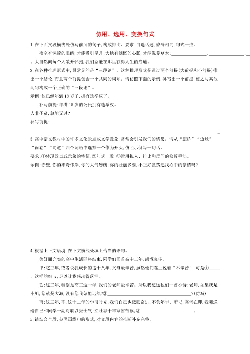 （全国版）2020版高考语文一轮复习 练案45 仿用、选用、变换句式（含解析）.doc_第1页