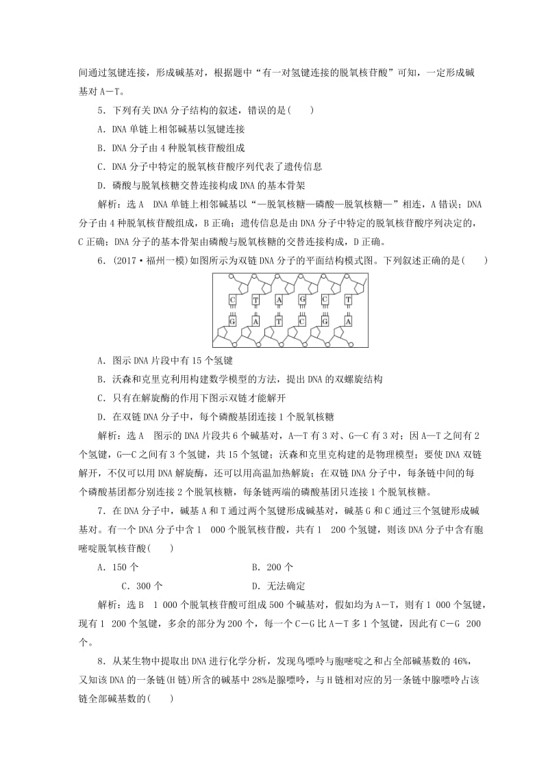 （浙江专版）2018年高中生物 课时跟踪检测（八）DNA的分子结构和特点 浙科版必修2.doc_第2页