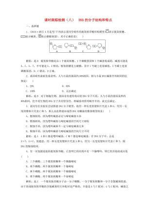 （浙江專版）2018年高中生物 課時(shí)跟蹤檢測(cè)（八）DNA的分子結(jié)構(gòu)和特點(diǎn) 浙科版必修2.doc