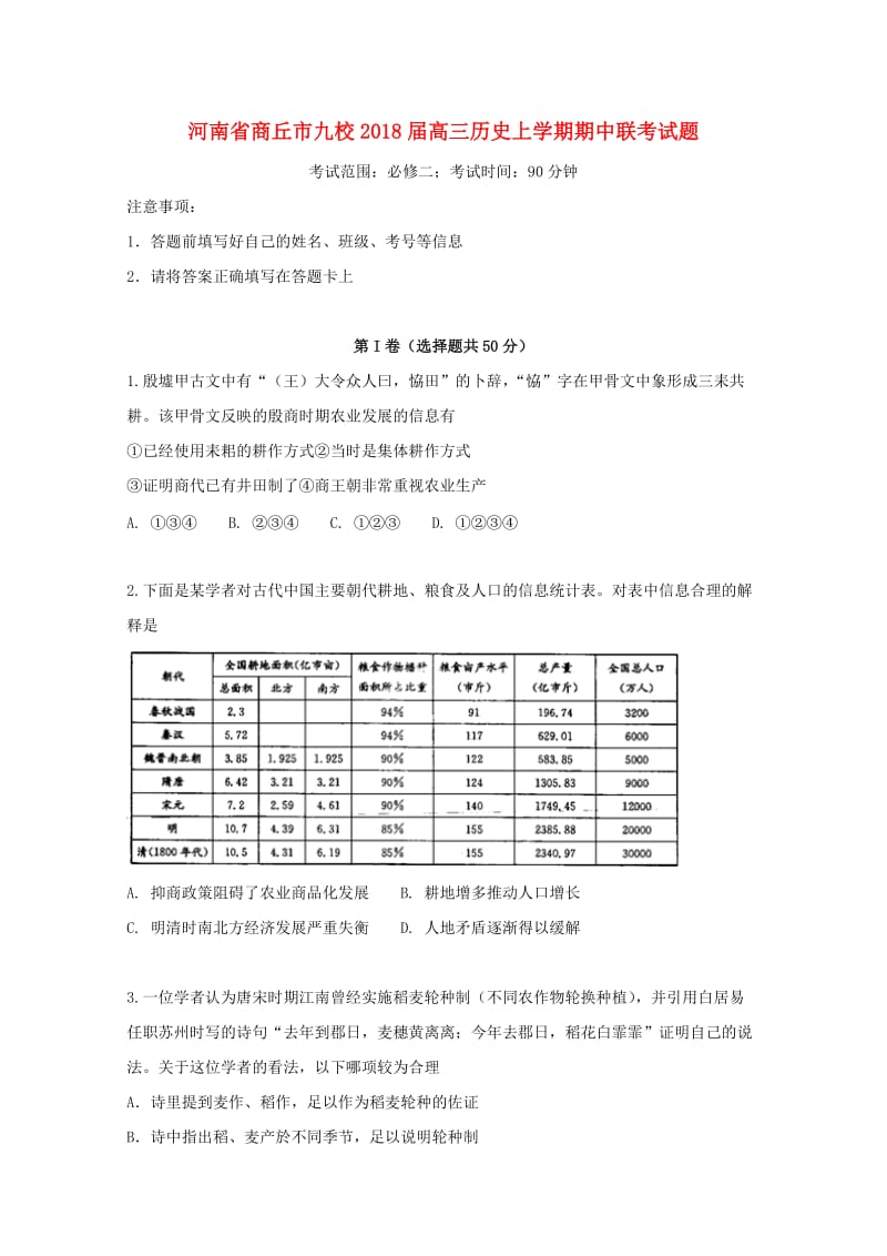 河南省商丘市九校2018届高三历史上学期期中联考试题.doc_第1页