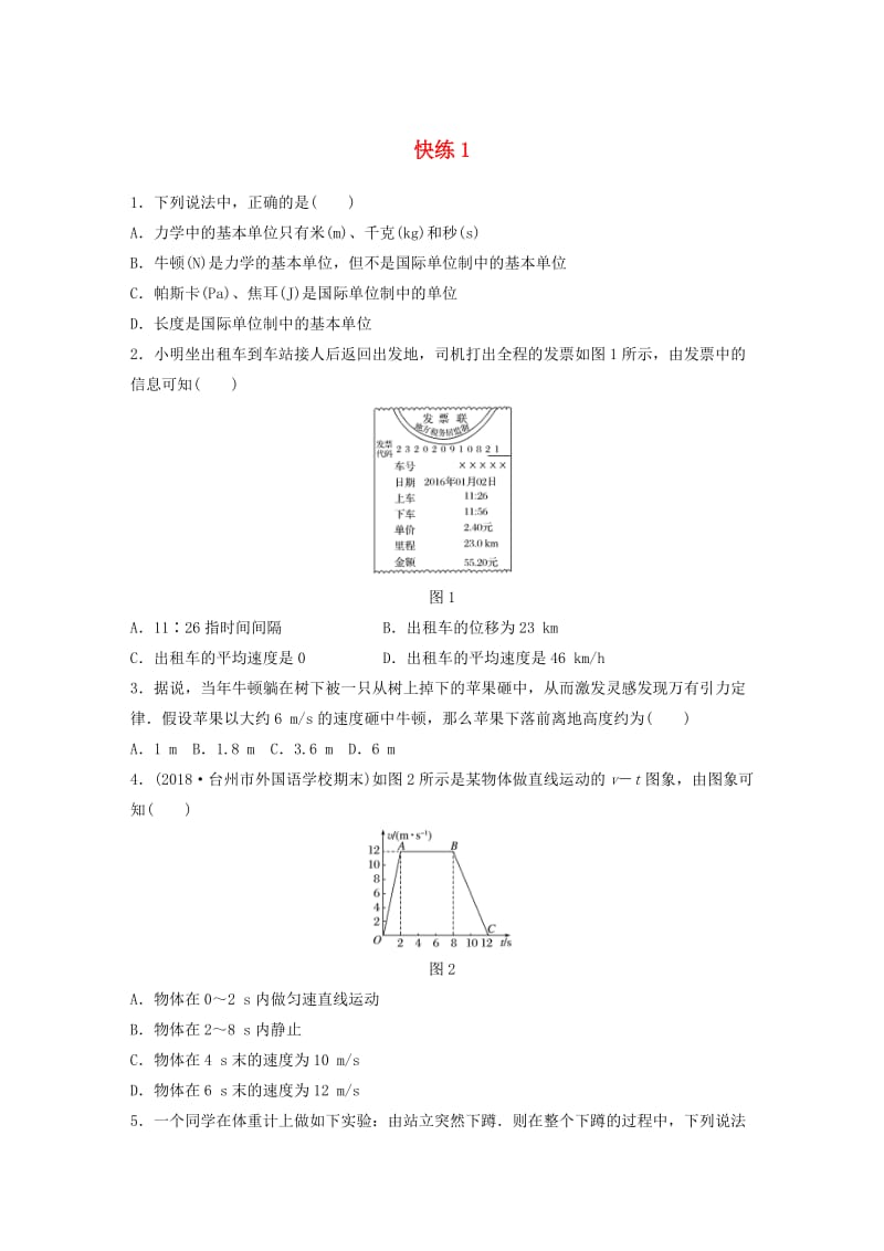 浙江专用备战2019高考物理一轮复习第一部分选择题部分快练(5).doc_第1页