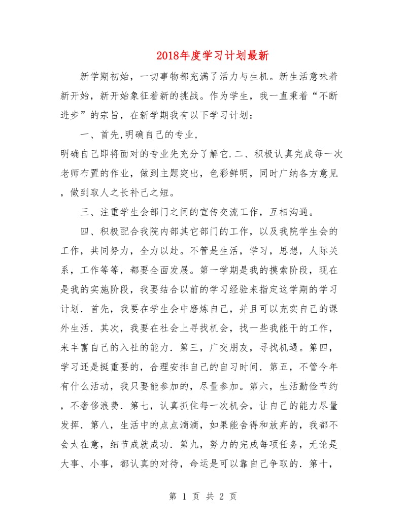 2018年度学习计划最新.doc_第1页