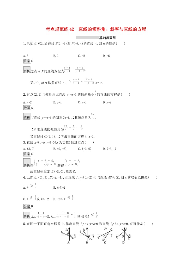 （浙江专用）2020版高考数学大一轮复习 第九章 解析几何 考点规范练42 直线的倾斜角、斜率与直线的方程.docx_第1页