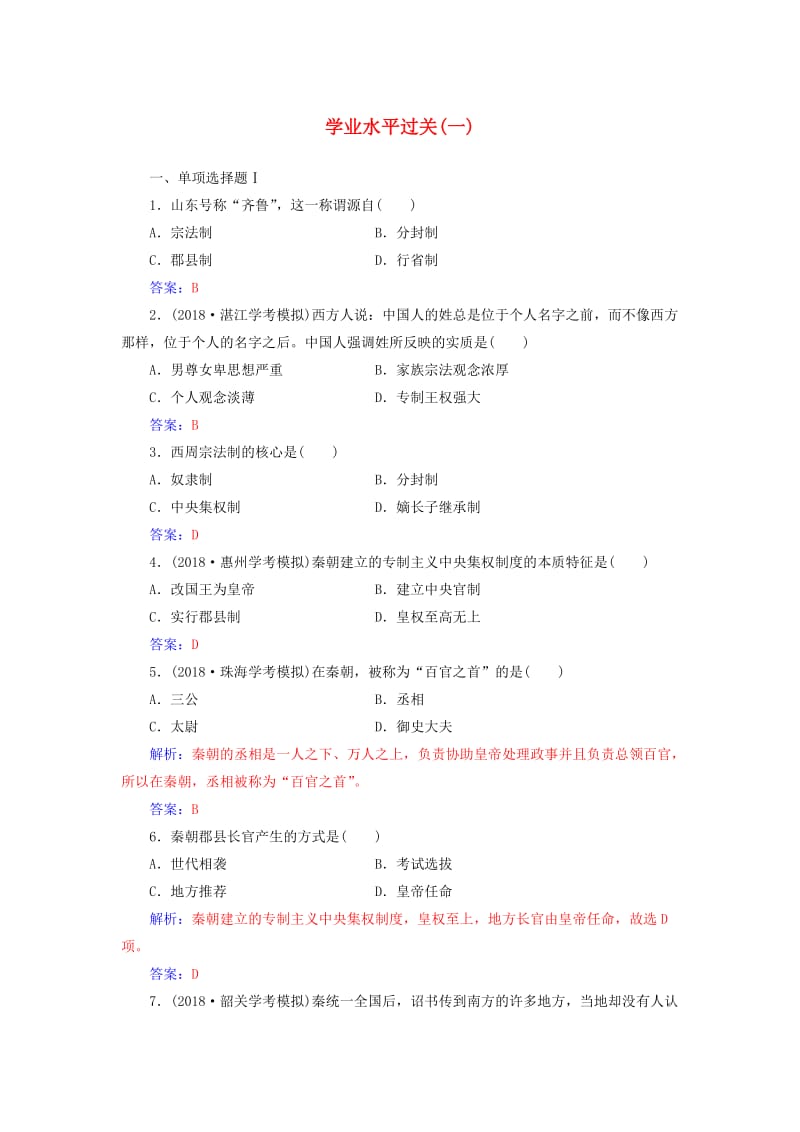 （通用版）2018-2019年高中历史学业水平测试复习 学业水平过关（一）.doc_第1页