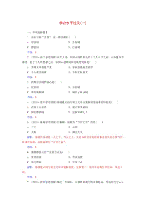 （通用版）2018-2019年高中歷史學(xué)業(yè)水平測試復(fù)習(xí) 學(xué)業(yè)水平過關(guān)（一）.doc