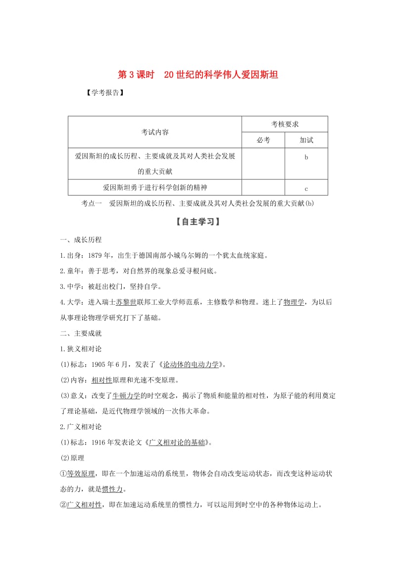 浙江专用2018-2019学年高中历史第六单元杰出的科学家第3课时20世纪的科学伟人爱因斯坦学案新人教版选修.doc_第1页