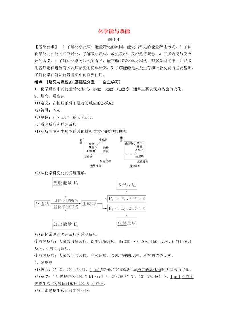 2019高考化学一轮复习 化学能与热能导学案.doc_第1页