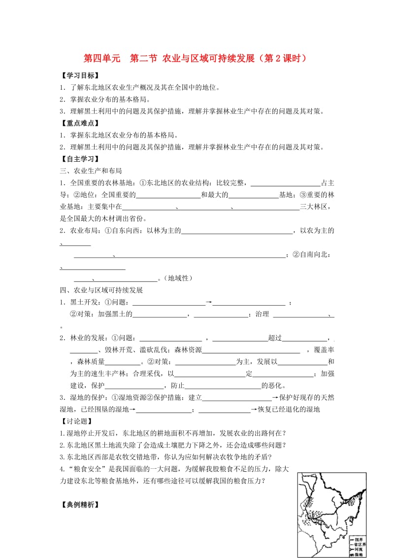 江苏省东台市高中地理 第四单元 区域综合开发与可持续发展 4.2.2 农业与区域可持续发展（第2课时）导学案鲁教版必修3.doc_第1页