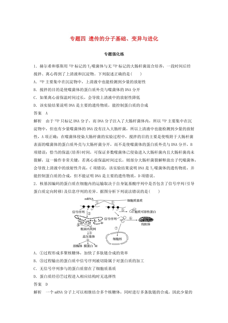 （全国通用版）2019高考生物二轮复习 专题四 遗传的分子基础、变异与进化专题强化练.doc_第1页