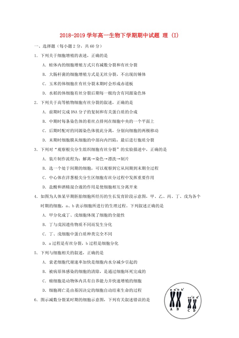 2018-2019学年高一生物下学期期中试题 理 (I).doc_第1页