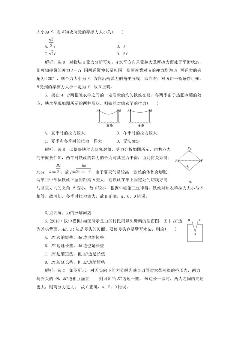 江苏专版2020版高考物理一轮复习课时跟踪检测六力的合成与分解含解析.doc_第2页