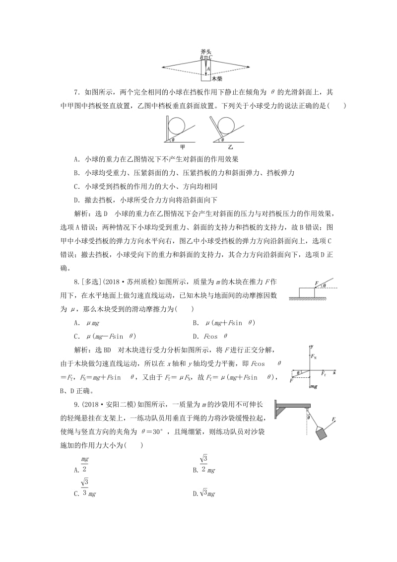 江苏专版2020版高考物理一轮复习课时跟踪检测六力的合成与分解含解析.doc_第3页