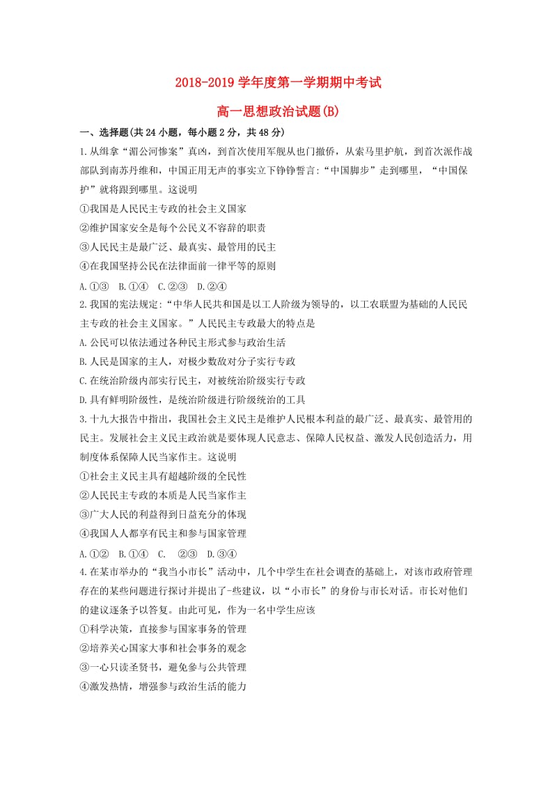 山东省菏泽市2018-2019学年高一政治上学期期中试题（B卷）.doc_第1页