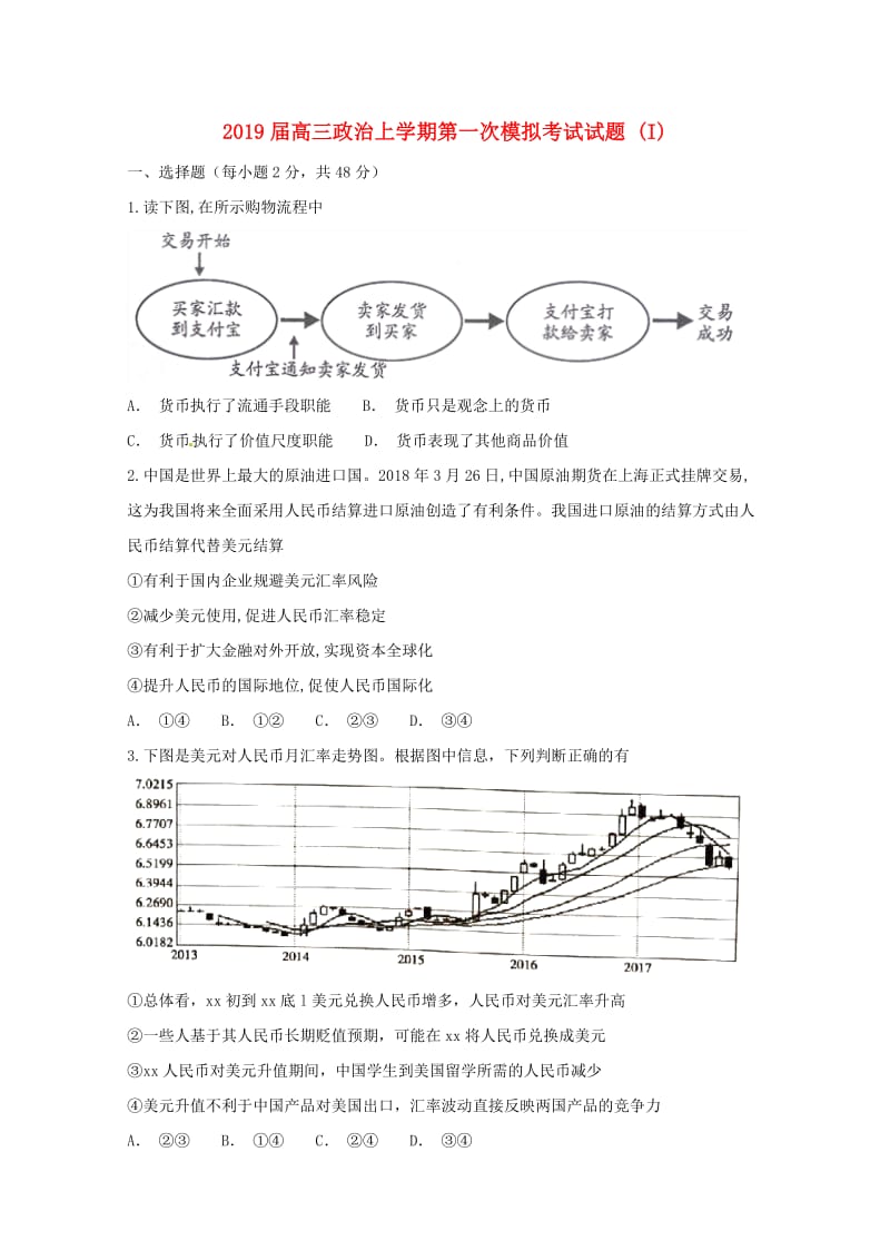 2019届高三政治上学期第一次模拟考试试题 (I).doc_第1页