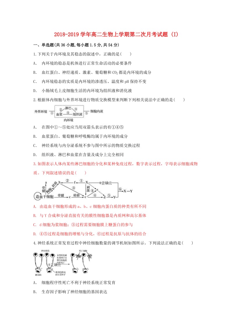 2018-2019学年高二生物上学期第二次月考试题 (I).doc_第1页