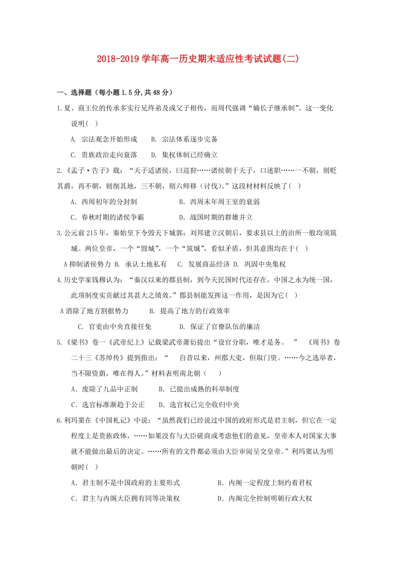 2018-2019学年高一历史期末适应性考试试题(二).doc_第1页