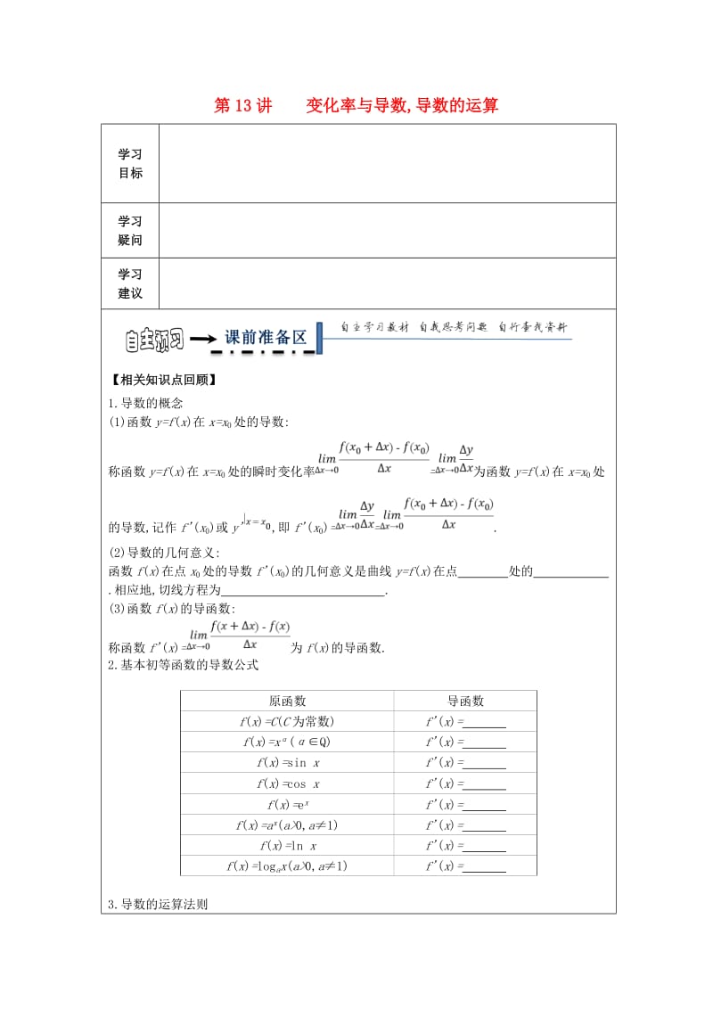 黑龙江省齐齐哈尔市2018届高考数学一轮复习 第13讲 变化率与导数学案文.doc_第1页