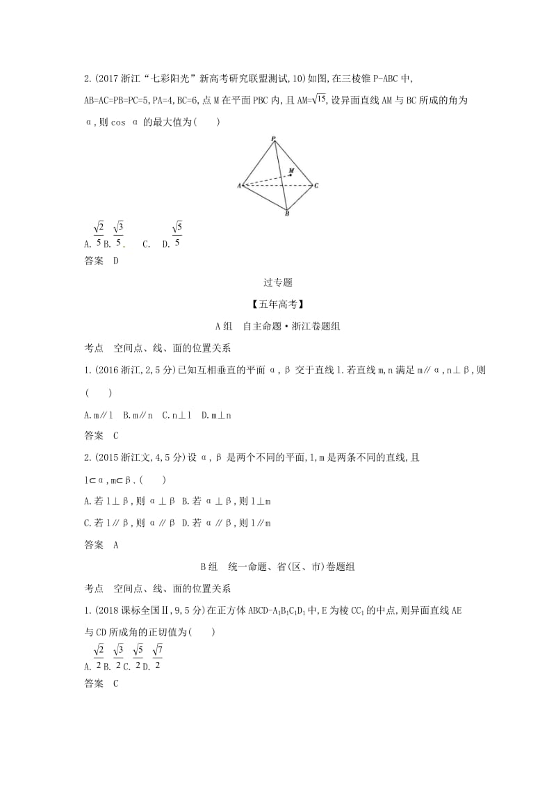 浙江专用2020版高考数学一轮总复习专题8立体几何8.2空间点线面的位置关系检测.doc_第3页