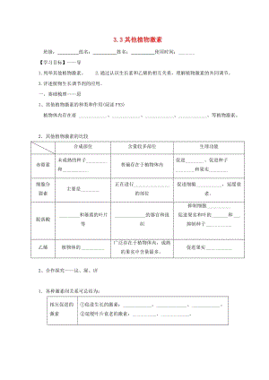 江西省吉安縣高中生物 第三章 植物的激素調(diào)節(jié) 3.3 其他植物激素導(dǎo)學(xué)案新人教版必修3.doc