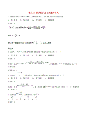 2019年高考數(shù)學(xué) 考點(diǎn)27 數(shù)系的擴(kuò)充與復(fù)數(shù)的引入必刷題 理.doc