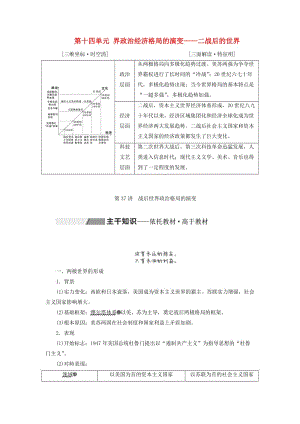 通史版2020版高考?xì)v史一輪復(fù)習(xí)第十四單元世界政治經(jīng)濟(jì)格局的演變--二戰(zhàn)后的世界第37講戰(zhàn)后世界政治格局的演變學(xué)案含解析.doc