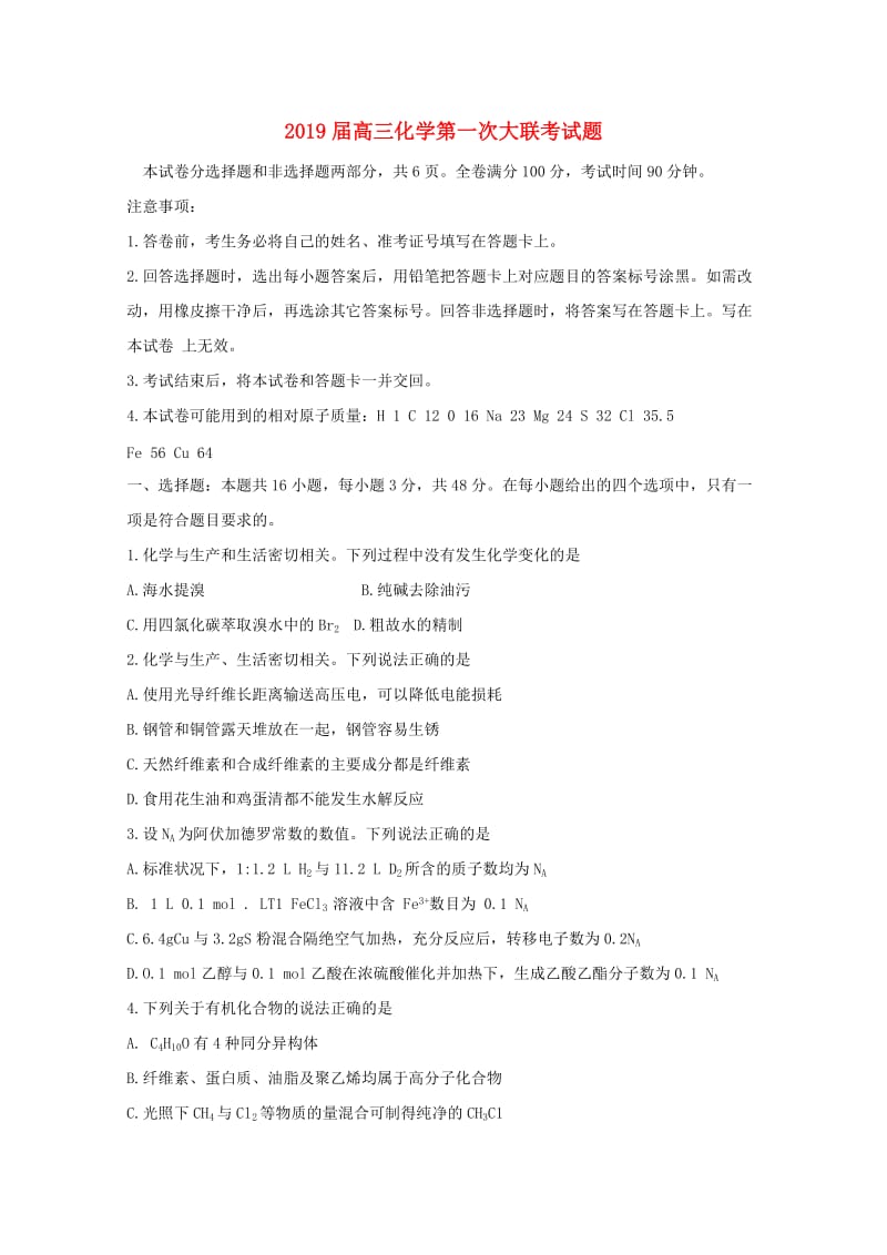 2019届高三化学第一次大联考试题.doc_第1页