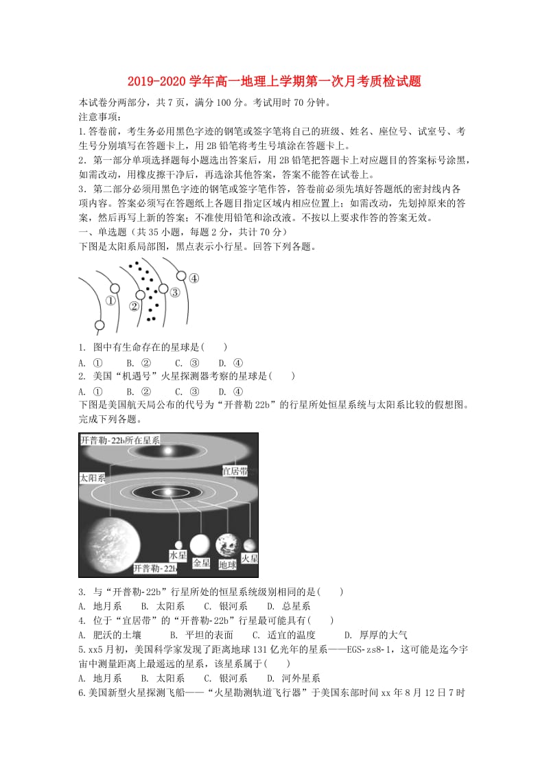 2019-2020学年高一地理上学期第一次月考质检试题.doc_第1页