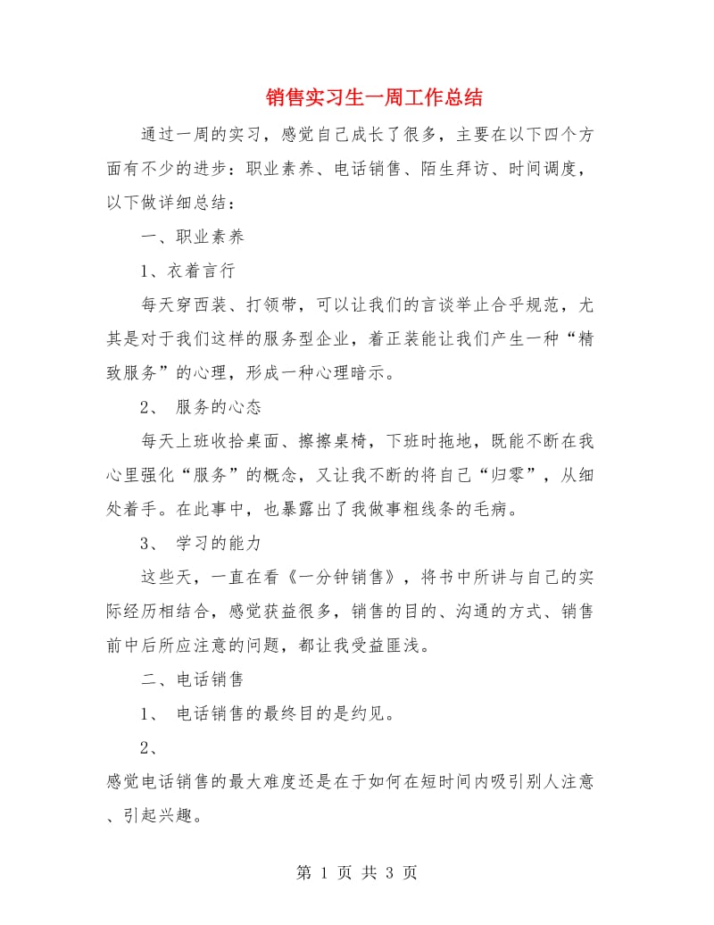 销售实习生一周工作总结.doc_第1页