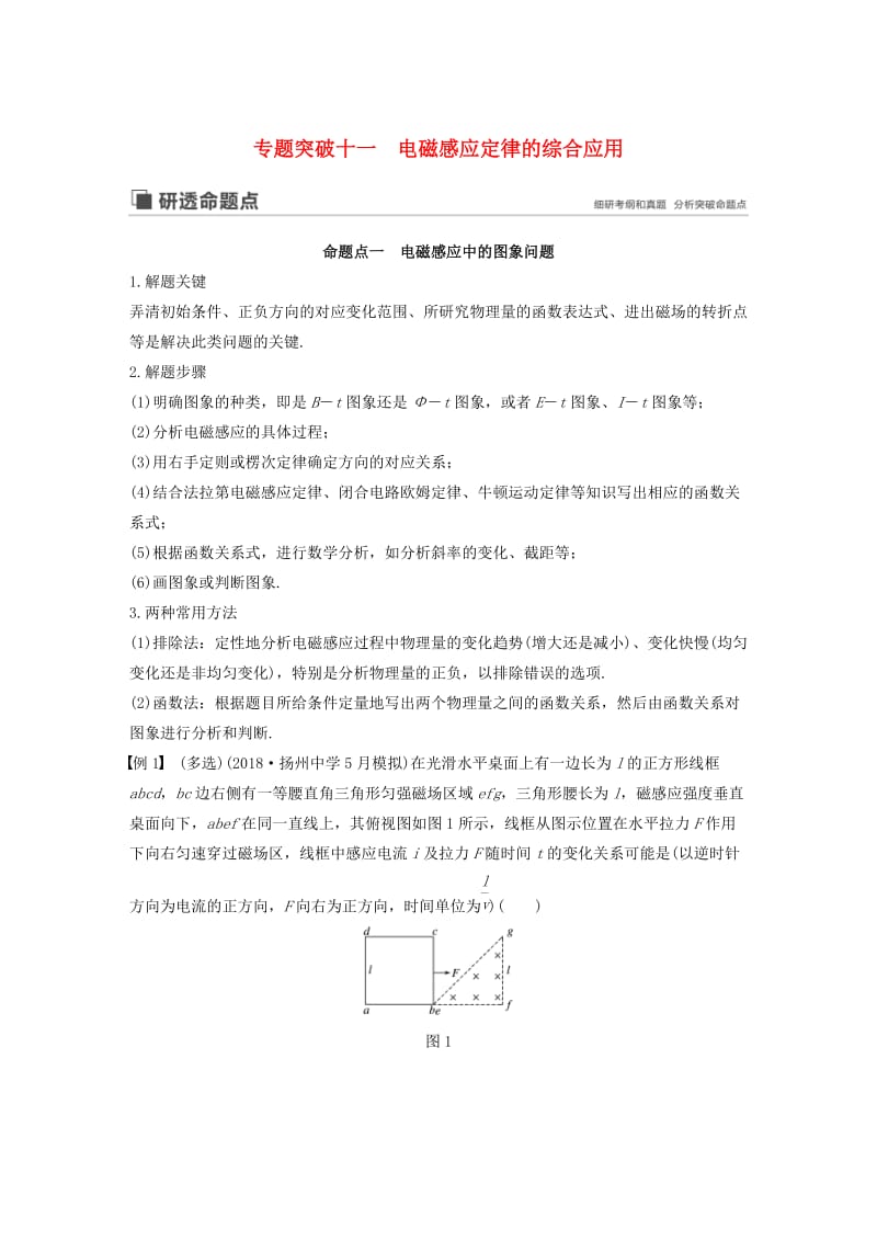 （江苏专用）2020版高考物理新增分大一轮复习 第九章 电磁感应 专题突破十一 电磁感应定律的综合应用讲义（含解析）.docx_第1页