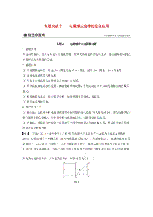 （江蘇專用）2020版高考物理新增分大一輪復習 第九章 電磁感應 專題突破十一 電磁感應定律的綜合應用講義（含解析）.docx