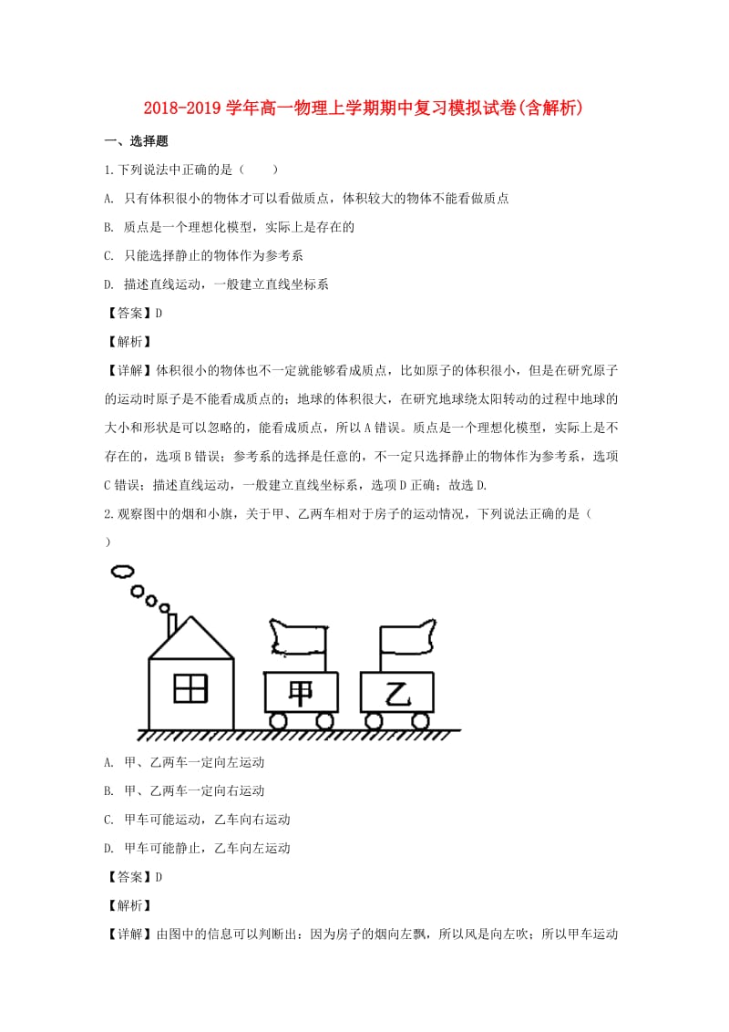 2018-2019学年高一物理上学期期中复习模拟试卷(含解析).doc_第1页