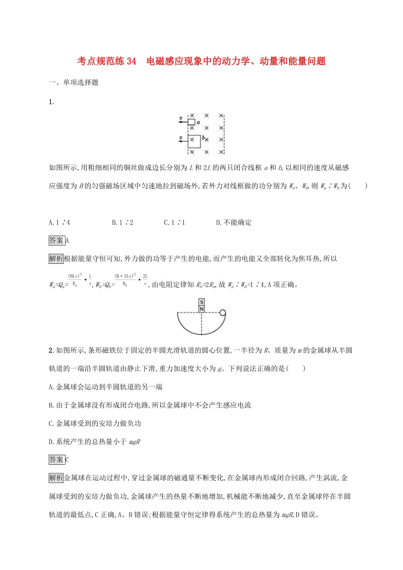 （通用版）2020版高考物理大一轮复习 考点规范练34 电磁感应现象中的动力学、动量和能量问题 新人教版.docx_第1页