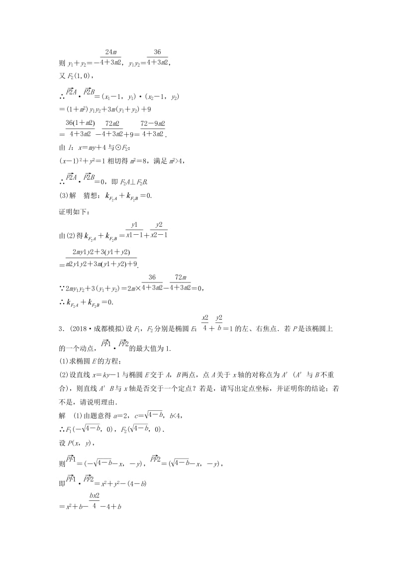 （全国通用版）2019高考数学二轮复习 压轴大题突破练（一）直线与圆锥曲线（1）理.doc_第3页